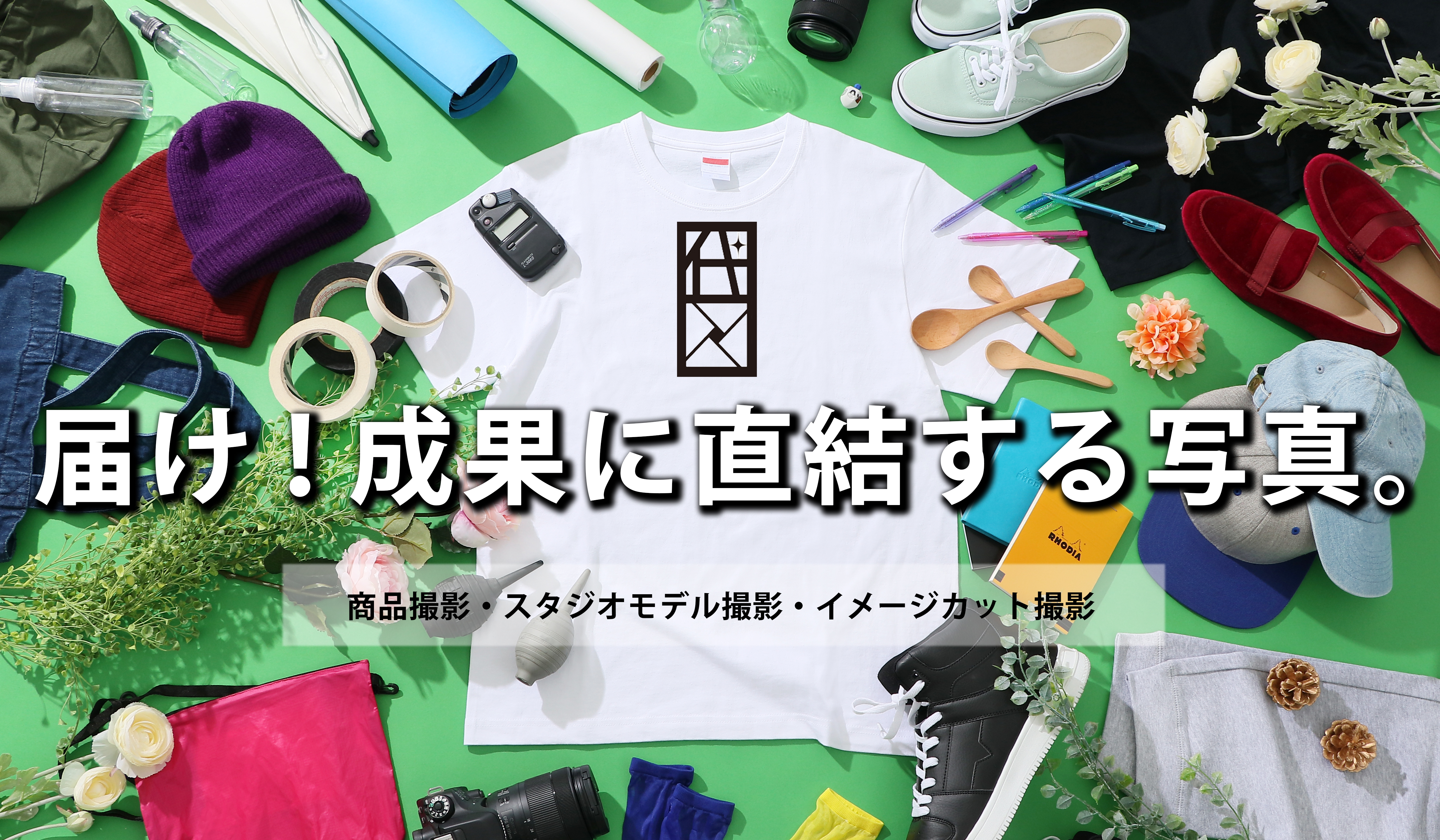 株式会社会社 代田ファクトリ 商品撮影 株式会社代田ファクトリー